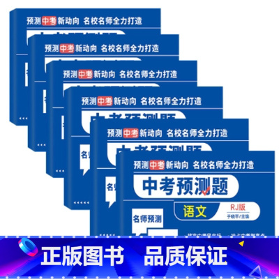 [6本]语数英物化政史地生 初中通用 [正版]全6册中考预测题人教RJ版初三初中复习9九年级语文+数学+英语+文科综合(