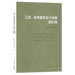 江苏建筑设计选编 2019 江苏省住房和城乡建设厅 9787112253449中国建筑工业出版024N92