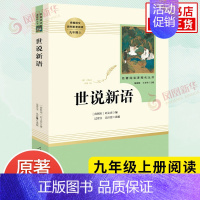 [正版]世说新语 九年级上册版语文名著阅读课程化丛书阅读人教版 9年级上册中学生文学名作课外阅读 人民教育出版社