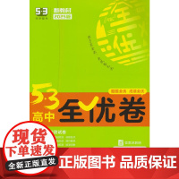 曲一线 高一下53高中全优卷 英语选择性必修第一册 外研版 新教材2025版五三