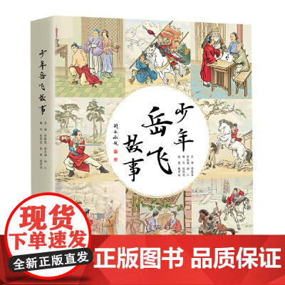 少年岳飞故事 邵敬春 主编 全彩印刷 手绘插图 图文并茂岳飞后人亲笔题字 故事内容生动有趣 可读性高 工人出版社 正版