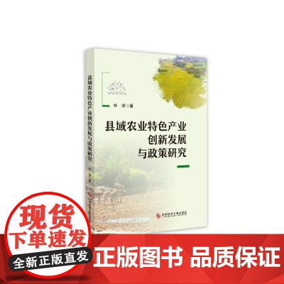 县域农业特色产业创新发展与政策研究