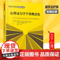 正版 万千心理书籍心理动力学个案概念化卡巴尼斯等著 心理动力学疗法配套教材本书含大量临床案例通俗易懂向读者展示动