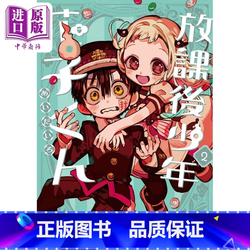 [正版] 漫画 放课后的花子君 2 あいだいろ 地缚少年花子君 SQUARE ENIX 日文原版漫画书中商原版