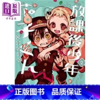 [正版] 漫画 放课后的花子君 2 あいだいろ 地缚少年花子君 SQUARE ENIX 日文原版漫画书中商原版