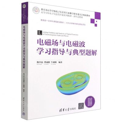 [N]电磁场与电磁波学习指导与典型题解(高等学校电子信息类专业系列教材)-9787302608615