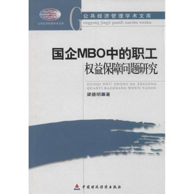 [N]国企MBO中的职业权益保障问题研究-9787509536469