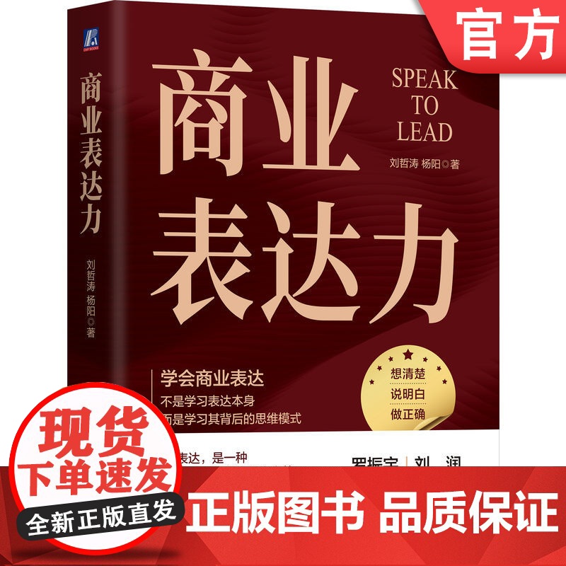 正版 商业表达力 刘哲涛 杨阳 著 刘润 刘向东 演讲 沟通 表达 罗振宇 薛兆丰 演讲教练 时间的朋友
