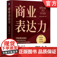 正版 商业表达力 刘哲涛 杨阳 著 刘润 刘向东 演讲 沟通 表达 罗振宇 薛兆丰 演讲教练 时间的朋友