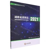 [N]湖南省高新区创新发展绩效评价研究报告(2021)/湖南科技智库系列研究报告-9787548748588