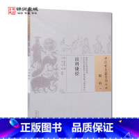 [正版]目科捷径 刘松岩 著 中国中医药出版社 中国古医籍整理丛书 眼科