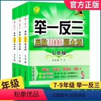 [全国版]七八九年级 奥数 3本 初中通用 [正版]初中奥数举一反三1000题全解七年级八九年级数学思维专项训练测试卷初