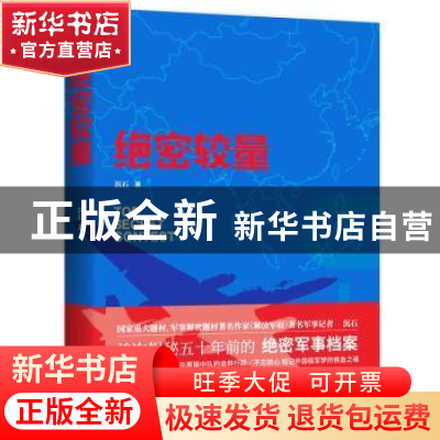 正版 绝密较量 沉石著 华艺出版社 9787802524743 书籍