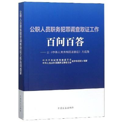 正版新书]公职人员职务犯罪调查取证工作百问百答--以中华人民共