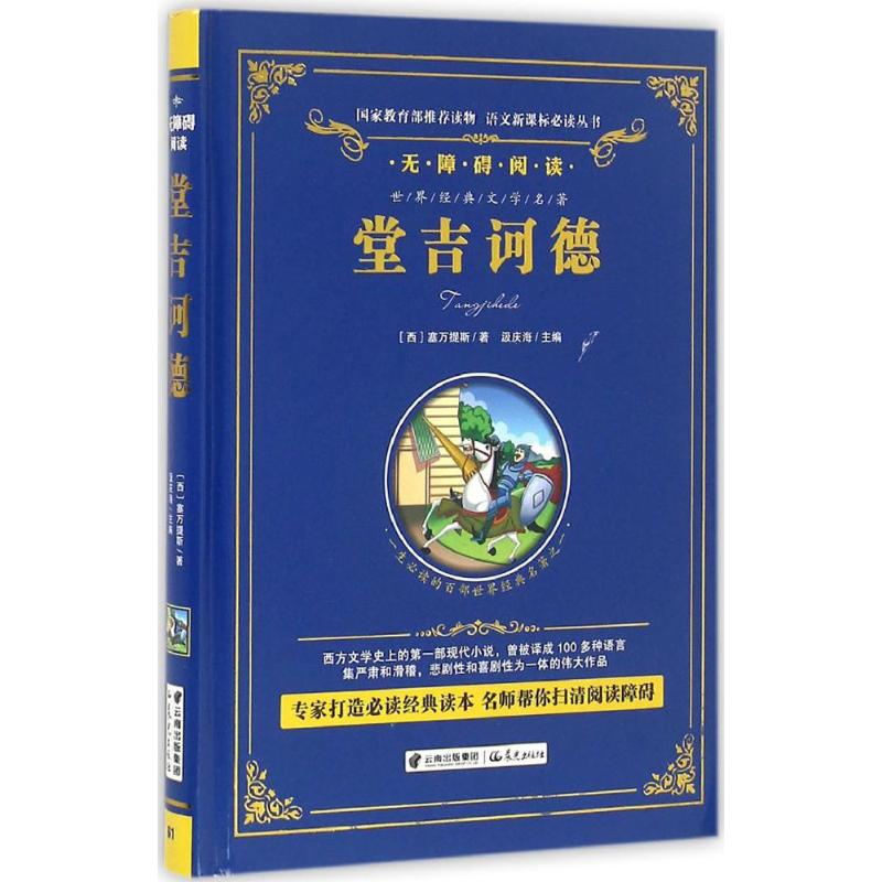 醉染图书堂吉诃德9787541479281