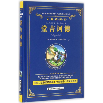 醉染图书堂吉诃德9787541479281