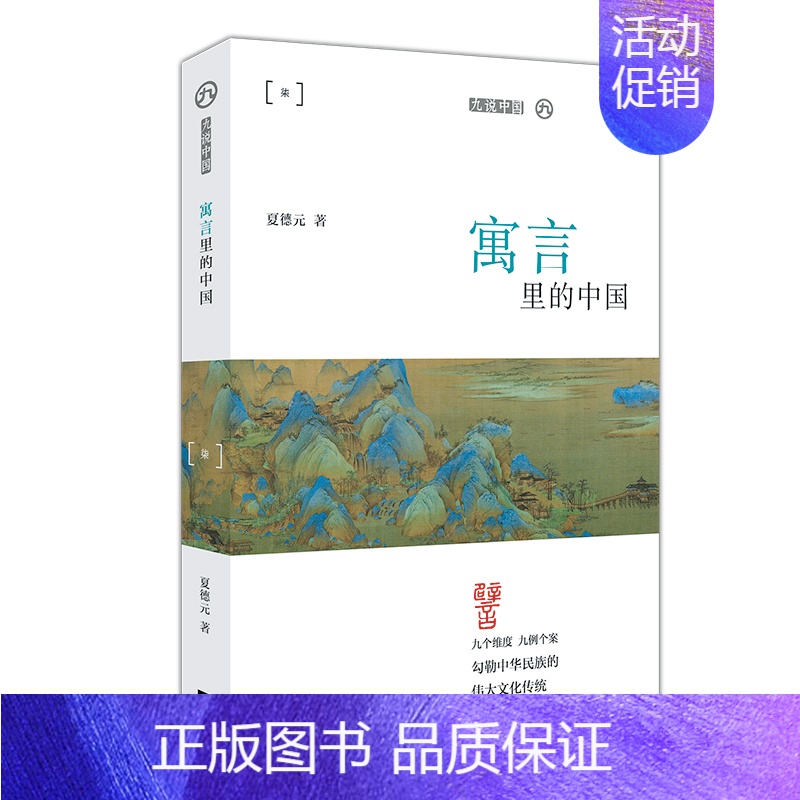 寓言里的中国 [正版] 九说中国丛书第一辑共9册 道观可道 九首古诗里 九个汉字里 玉石里 发明里 民间传说里 寓言里