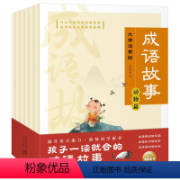 成语故事(全6册) [正版]成语故事全6册注音彩色插图6-9岁小学生年注音版中国成语故事大全小学生版16开大书了解成语出