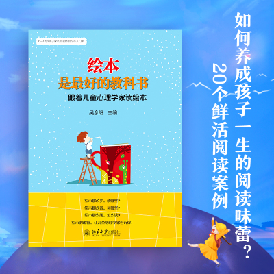 [M]绘本是最好的教科书:跟着儿童心理学家读绘本-9787301250778