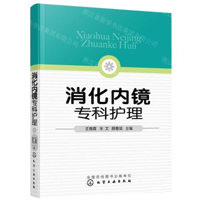 [N]消化内镜专科护理-9787122418524