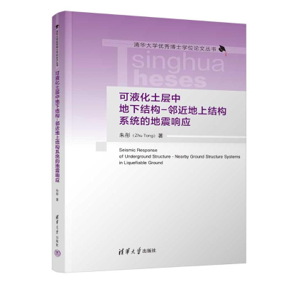 正版新书]可液化土层中地下结构-邻近地上结构系统的地震响应朱