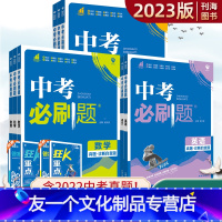 中考7科全套 全国通用 [友一个正版]2023版中考必刷题语文数学英语物理化学历史政治生物地理全套中考真题复习资料初三九