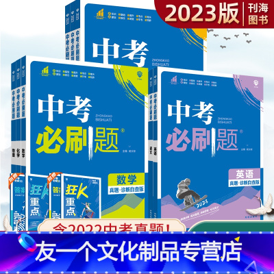 中考7科全套 全国通用 [友一个正版]2023版中考必刷题语文数学英语物理化学历史政治生物地理全套中考真题复习资料初三九