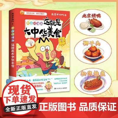 不白吃漫画这就是大中华美食 湖南文艺出版社