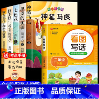 [6册]快乐读书吧二下+看图写话 [正版]神笔马良二年级必读全5册注音版快乐读书吧下册读读儿童故事七色花愿望的实现一起长
