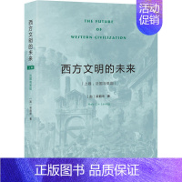[正版]西方文明的未来(上卷:法国与英国) (加)梁鹤年 著 世界文化社科 书店图书籍 生活·读书·新知三联书店