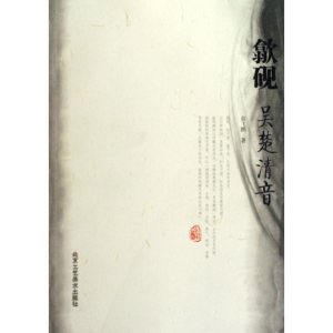 [M]歙砚:吴楚清音-9787805269115