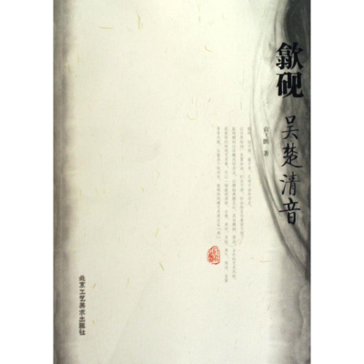 [M]歙砚:吴楚清音-9787805269115