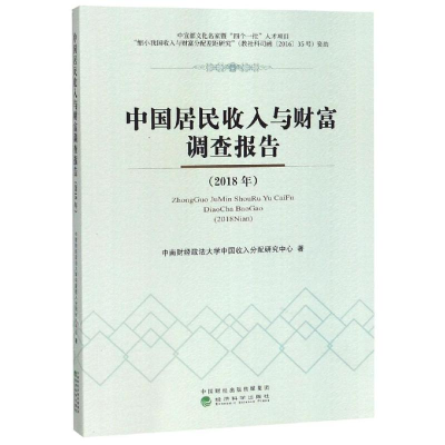 醉染图书(2018年)中国居民收入与财富调查报告9787521805383