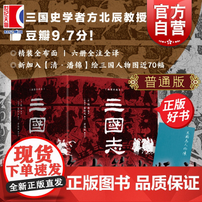 [普通版]三国志插图珍藏本全六册 陈寿著方北辰译经典汉画武梁祠元素上海古籍出版社