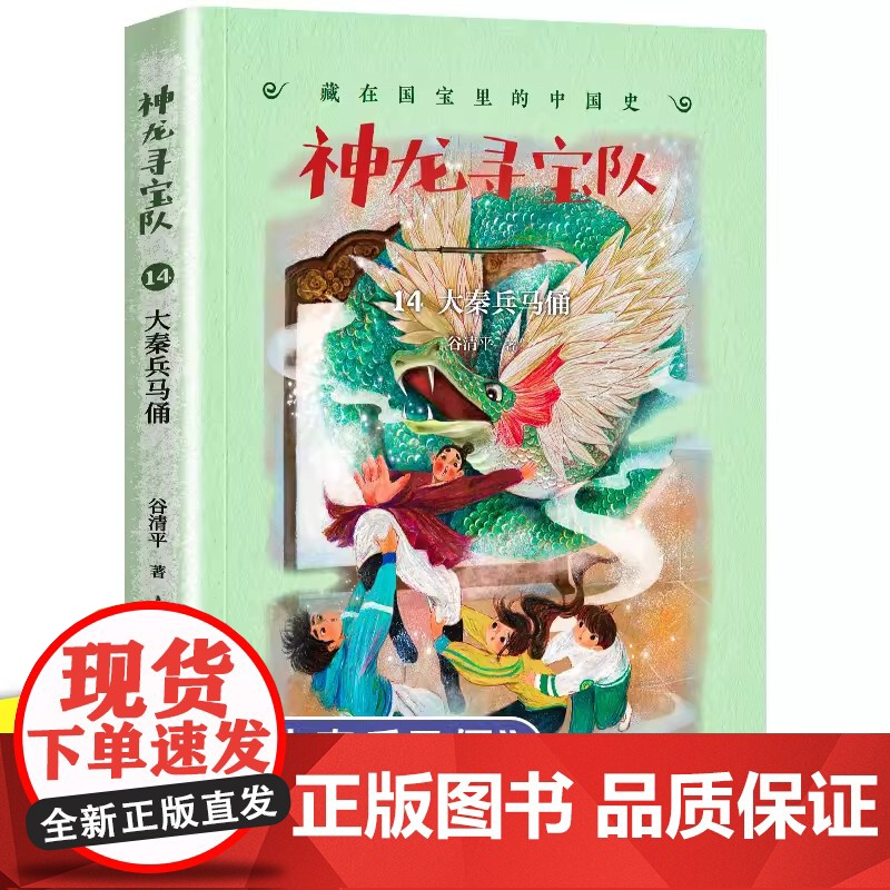 新书神龙寻宝队14大秦兵马俑漫游中国历史谷清平汤小团藏在国宝里的中国史冒险童话穿越时空小学生四五六年级课外书