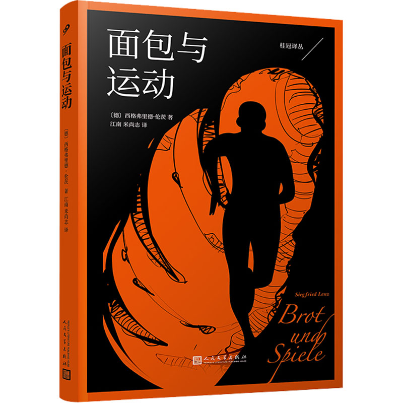 正版新书]面包与运动(德)西格弗里德·伦茨9787020168231