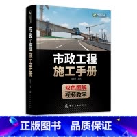 [正版]市政工程施工手册 杨霖华 市政工程人员手边书 配视频讲解 城镇道路路基施工 垫层与基层施工 市政工程施工技术人