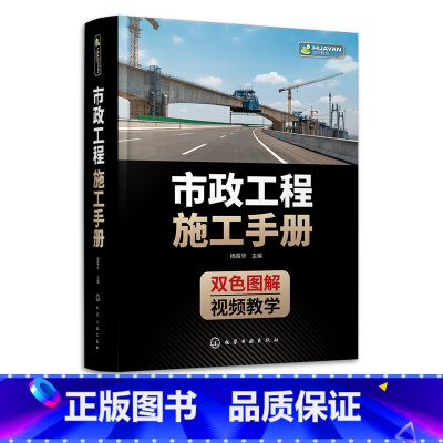 [正版]市政工程施工手册 杨霖华 市政工程人员手边书 配视频讲解 城镇道路路基施工 垫层与基层施工 市政工程施工技术人