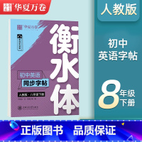 [8-下册]英语衡水体字帖 [正版]衡水体英语字帖国一下册英语字帖八九年级上册初中生英语练字帖初一初二初三英语2000词