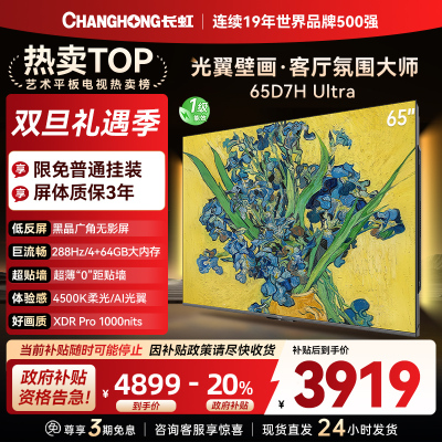 长虹电视65D7H Ultra 65英寸双低反光翼壁画 黑晶广角无影屏 全维控光MiniLED 新品首发政府补贴以旧换新