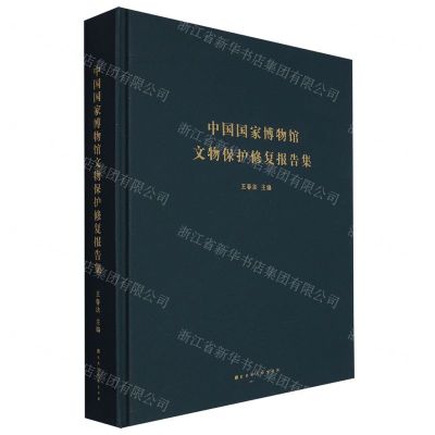[N]中国国家博物馆文物保护修复报告集(精)-9787569938982