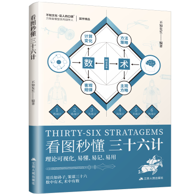 正版新书]看图秒懂三十六计不知先生;凤凰空间 出品97872142952