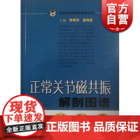 正常关节磁共振解剖图谱/医学影像学解剖图谱丛书 李明华 西医医学 医药卫生 正版图书籍 上海科技 世纪出版
