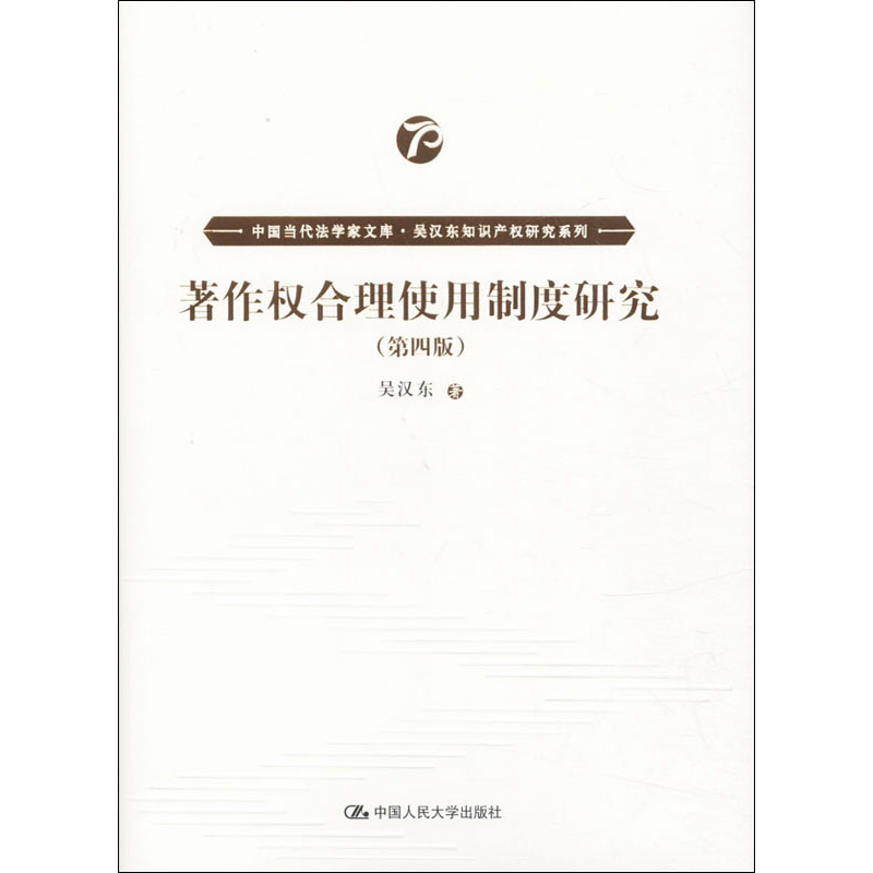 正版新书]著作权合理使用制度研究(第4版)吴汉东 著978730027882