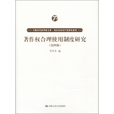 正版新书]著作权合理使用制度研究(第4版)吴汉东 著978730027882