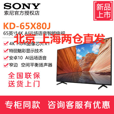 索尼（SONY）KD-65X80J65英寸4K超高清HDR安卓10智能网络液晶平板电视机