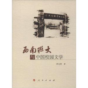 正版新书]西南联大与中国校园文学李光荣9787010136783