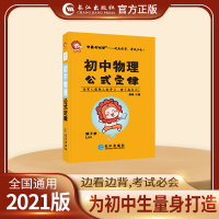 正版新书]初中物理公式定律高峰9787549275939