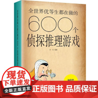 全世界优等生都在做的600个侦探推理游戏 思维逻辑推理游戏书 天津科学技术出版社 青少年小学初中生儿童课外书籍脑科学