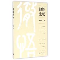 正版新书]彻悟生死解思忠9787542656483